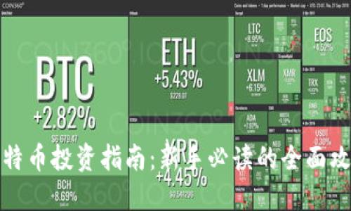 比特币投资指南：新手必读的全面攻略