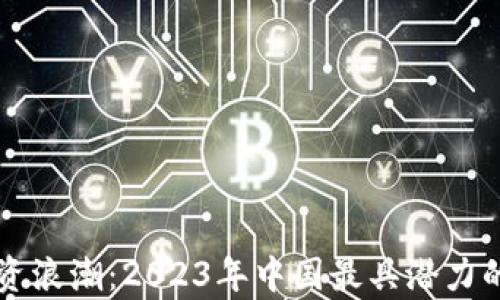 
区块链投资浪潮：2023年中国最具潜力的基金剖析