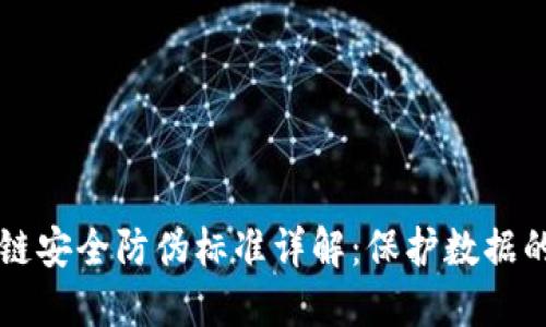 区块链安全防伪标准详解：保护数据的未来