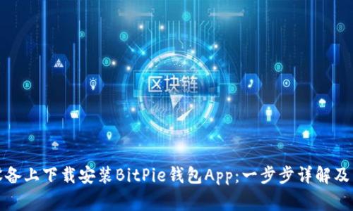 如何在苹果设备上下载安装BitPie钱包App：一步步详解及常见问题解答