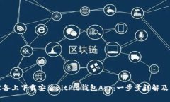 如何在苹果设备上下载安装BitPie钱包App：一步步