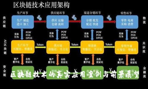 区块链技术的真实应用案例与前景展望