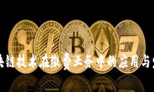 区块链技术在缴费业务中的应用与发展