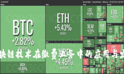 区块链技术在缴费业务中的应用与发展
