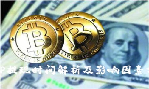 BitP提现时间解析及影响因素分析