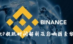 BitP提现时间解析及影响因素分析