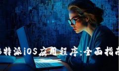 如何在中国使用B特派iOS应用程序：全面指南与常