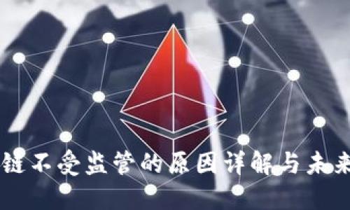 区块链不受监管的原因详解与未来展望
