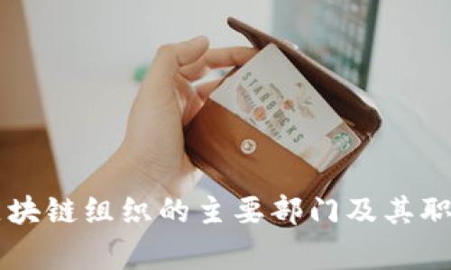 国家区块链组织的主要部门及其职能分析