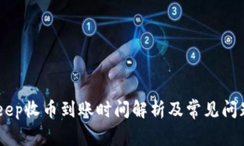 BitKeep收币到账时间解析及常见问题FAQ