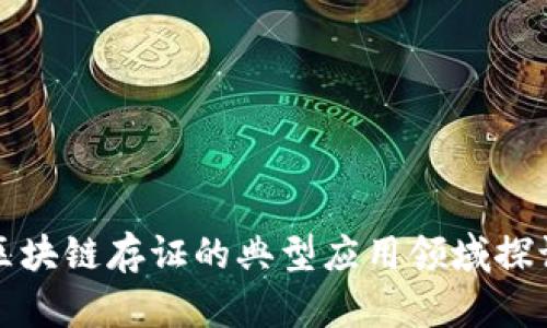 区块链存证的典型应用领域探讨