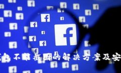 比特派钱包不能截图的解决方案及安全性分析