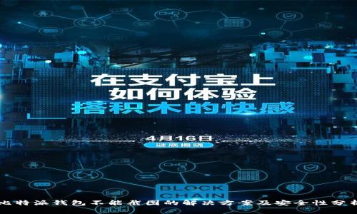 比特派钱包不能截图的解决方案及安全性分析