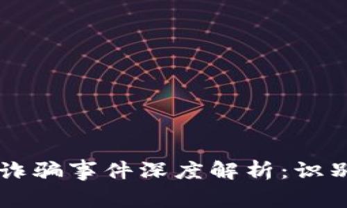 区块链顶尖诈骗事件深度解析：识别与防范办法