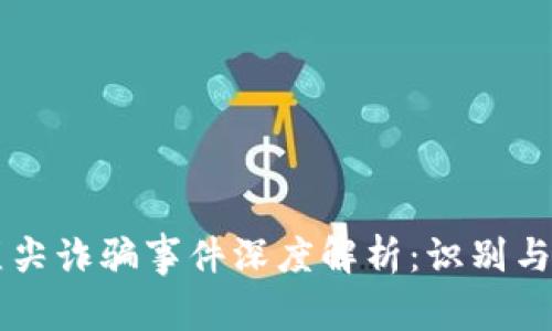 区块链顶尖诈骗事件深度解析：识别与防范办法