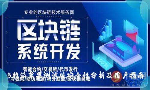B特派苹果测试版安全性分析及用户指南