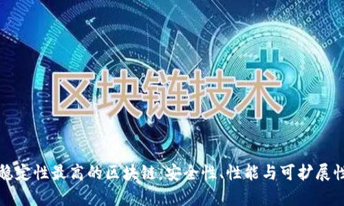 探讨稳定性最高的区块链：安全性、性能与可扩展性分析
