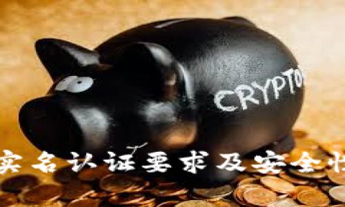 BitP实名认证要求及安全性分析