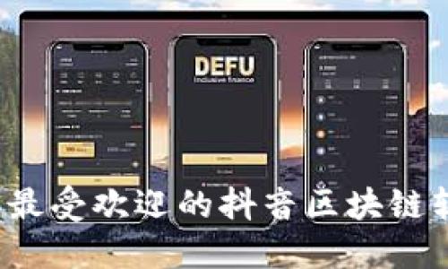 2023年最受欢迎的抖音区块链软件推荐
