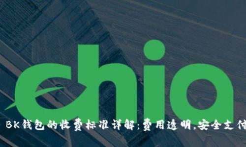  BK钱包的收费标准详解：费用透明，安全支付