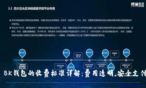  BK钱包的收费标准详解：费用透明，安全支付