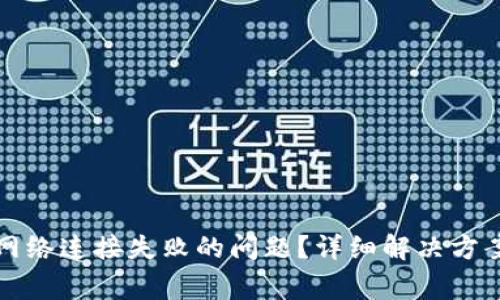 如何解决比特派网络连接失败的问题？详细解决方案与常见问题解答