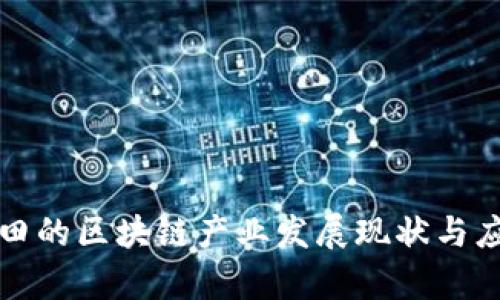 冀东油田的区块链产业发展现状与应用前景