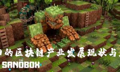 冀东油田的区块链产业发展现状与应用前景