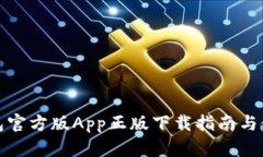 BitP钱包官方版App正版下载指南与使用教程