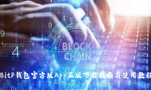 BitP钱包官方版App正版下载指南与使用教程