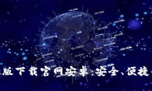 BitPie钱包最新版下载官网安卓：安全、便捷的数字钱包选择