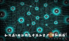 如何在B特派钱包中添加资产：详细指南