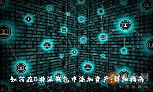 如何在B特派钱包中添加资产：详细指南