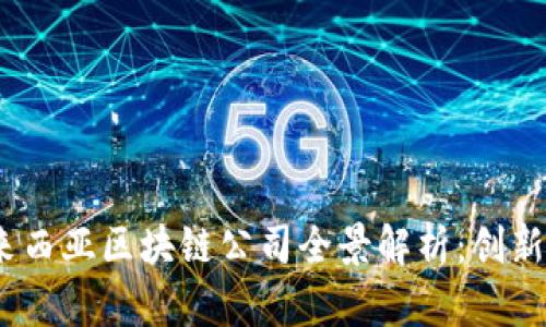 2023年马来西亚区块链公司全景解析：创新与挑战并存