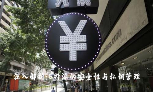 深入解析：B特派的安全性与私钥管理