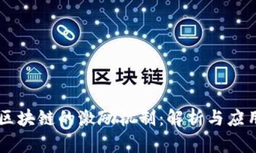 区块链的激励机制：解析与应用