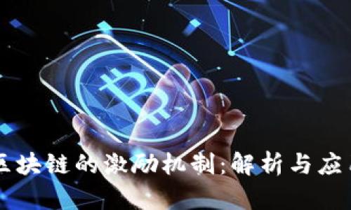 区块链的激励机制：解析与应用