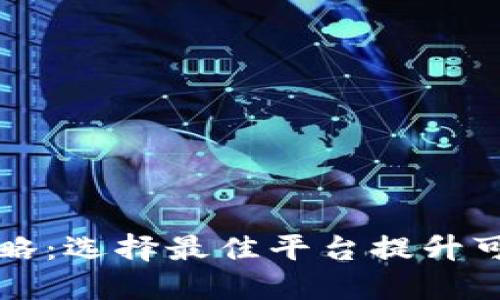 区块链推广策略：选择最佳平台提升可见性与参与度