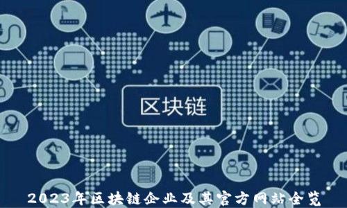 
2023年区块链企业及其官方网站全览