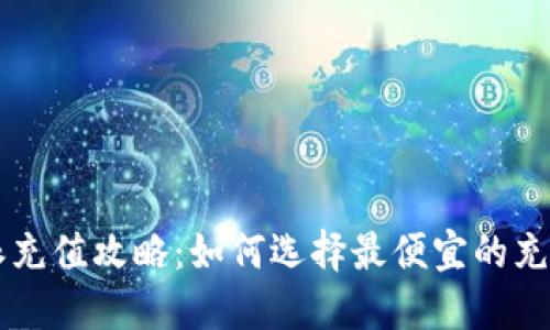 比特派充值攻略：如何选择最便宜的充值平台