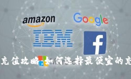 比特派充值攻略：如何选择最便宜的充值平台