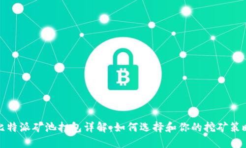 比特派矿池打包详解：如何选择和你的挖矿策略