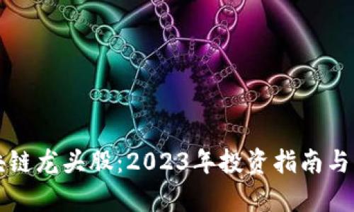 科技区块链龙头股：2023年投资指南与市场分析