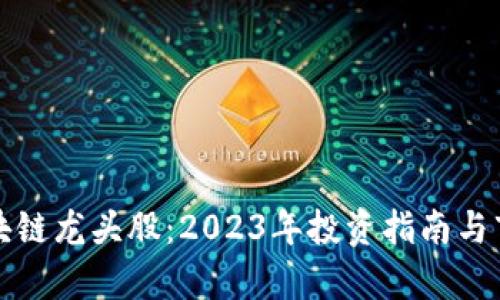 科技区块链龙头股：2023年投资指南与市场分析
