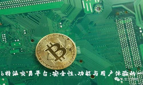 全面解析b特派交易平台：安全性、功能与用户体验的一站式指南