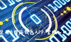如何安全使用B特派钱包APP：官网入口及使用指南