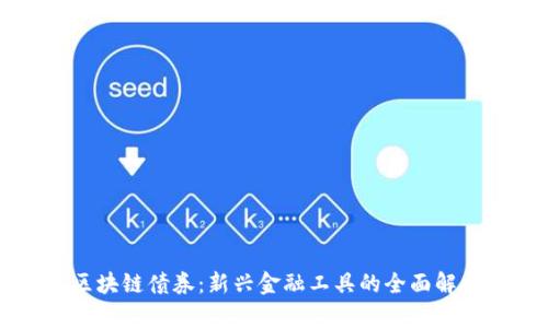 区块链债券：新兴金融工具的全面解析