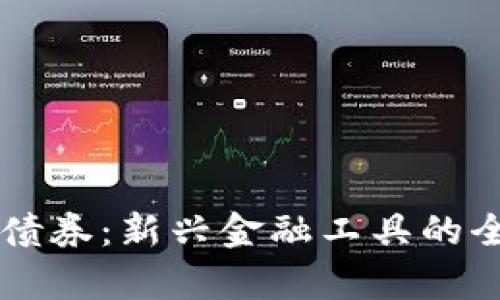 区块链债券：新兴金融工具的全面解析