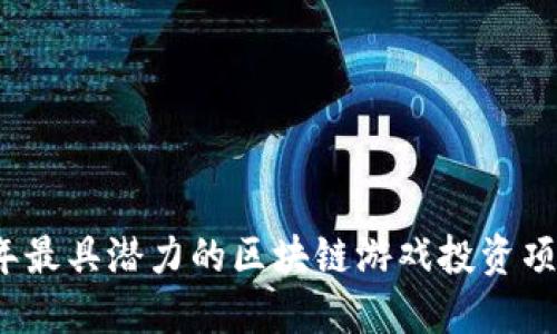 2023年最具潜力的区块链游戏投资项目推荐