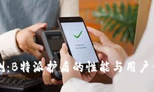 全面评测：B特派护盾的性能与用户体验分析